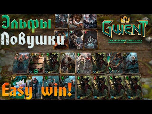 Gwent. Ambush │Гвинт. Засада Ловчих 11.8 (обзор, игры, монтаж)