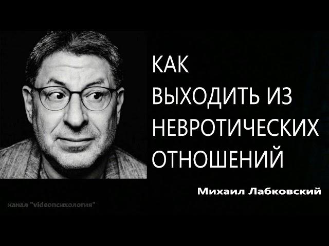 Как выходить из невротических отношений Михаил Лабковский