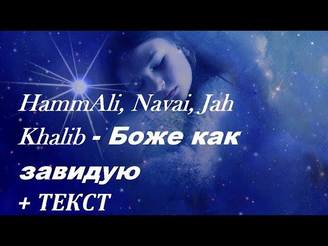 HammAli, Navai, Jah Khalib - Боже как завидую I ТЕКСТ ПЕСНИ, ПОПРОБУЙ ПОДПЕВАТЬ