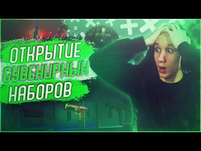 ОТКРЫЛ СУВЕНИРНЫЕ НАБОРЫ И ВЫБИЛ НОЖ ! - CS:GO / КС:ГО