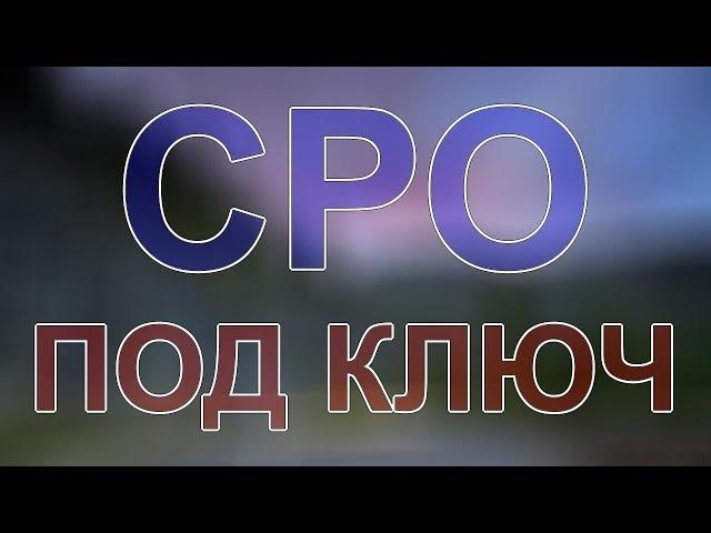 размер компенсационного фонда при вступлении в сро строителей спб