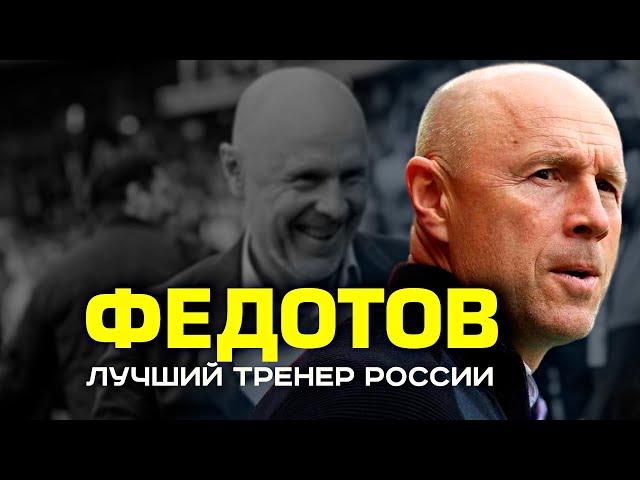 ЦСКА уволил ЛУЧШЕГО тренера РПЛ! | Владимир Федотов