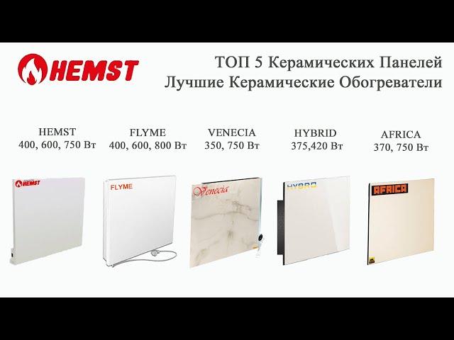 ТОП 5 Керамических Панелей. Лучшие Керамические Обогреватель.