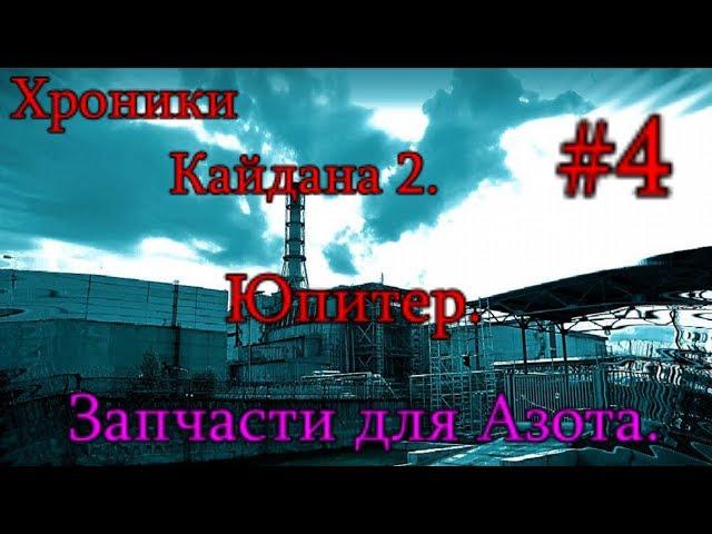 S.T.A.L.K.E.R. Хроники Кайдана 2. #4. Запчасти для Азота. Ливер на заводе "Юпитер" и могила Мартышки