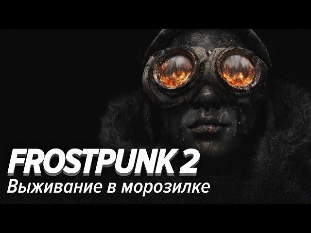 Frostpunk 2. Выживание в морозилке