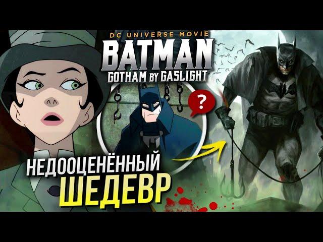 Бэтмен: Готэм в газовом свете РАЗБОР | Отличия от комикса DC | Отсылки и пасхалки