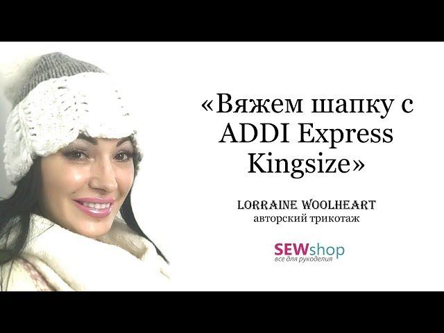 Вяжем шапку на ADDI Express Kingsize - ВЫИГРАЙ ВЯЗАЛЬНУЮ МАШИНУ от Lorraine