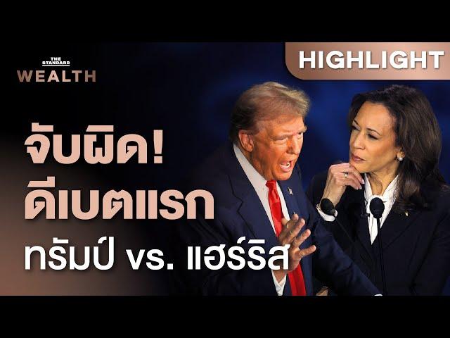 ดีเบตแรก ‘ทรัมป์ vs. แฮร์ริส’ ใครพูดถึงข้อมูลเศรษฐกิจถูก-ผิดแค่ไหน | THE STANDARD WEALTH