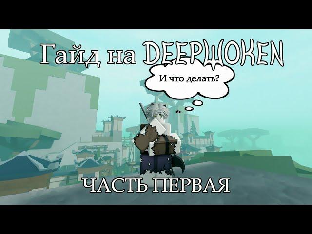 Гайд на Deepwoken [Часть 1]