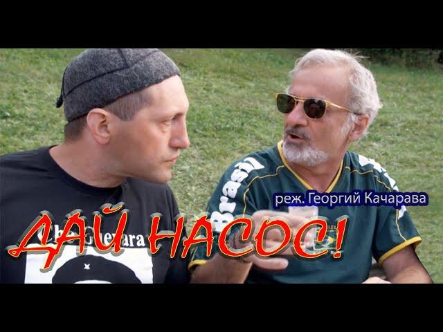 Давай насос!/Davai nasos! (Фильм Георгия Качарава)