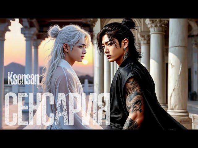 СЕНСАРИЯ | все главы | Вигуки | Ksensan | озвучивает фф Т. Велиар