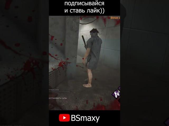 От Майкл Майерс на этой карте не спрятаться в Dead by daylight | DBD #Shorts