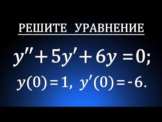 Задача Коши  Частное решение линейного однородного дифференциального уравнения