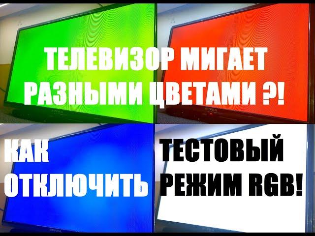 Как отключить режим RGB на телевизорах:  Supra, ECON, National