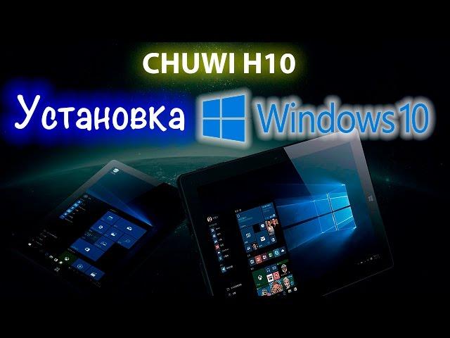 Сhuwi Hi10 - Установка Windows 10 (  Восстановление Кирпича )