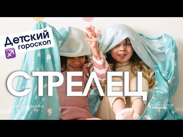 Детский гороскоп - Стрелец. Анна Форд . Астрология