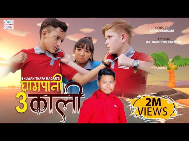 Gham Pani 3(Kali) |  Cartoonz Crew Jr | Bhuwan Thapa Magar | Official Music Video