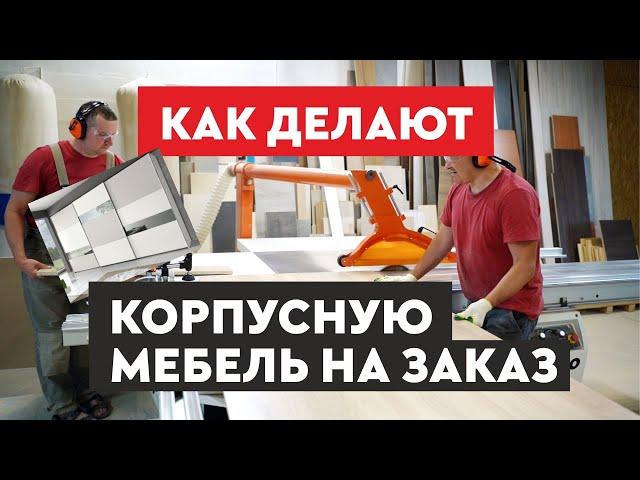 Как делают мебель на заказ │ Фабрика мебели │ Мебельный цех │ обзор производства