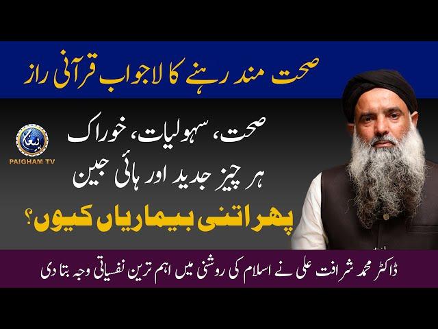 Sehat-mand rehne ka Lajawab Qurani Raaz | Dr. Muhammad Sharafat Ali | Paigham TV