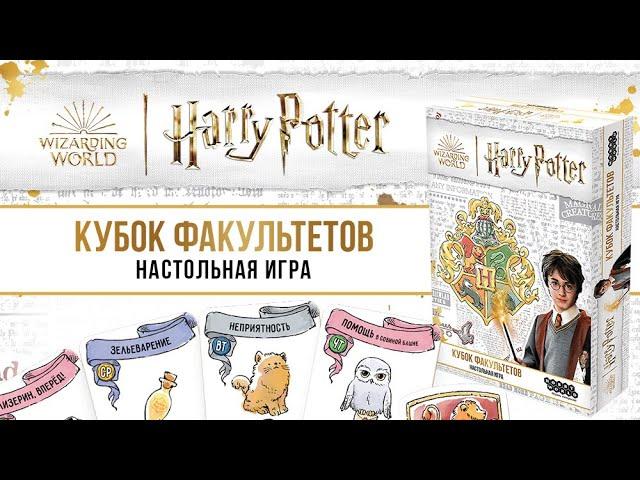 Гарри Поттер: Кубок факультетов — настольная игра #ОБЗОР