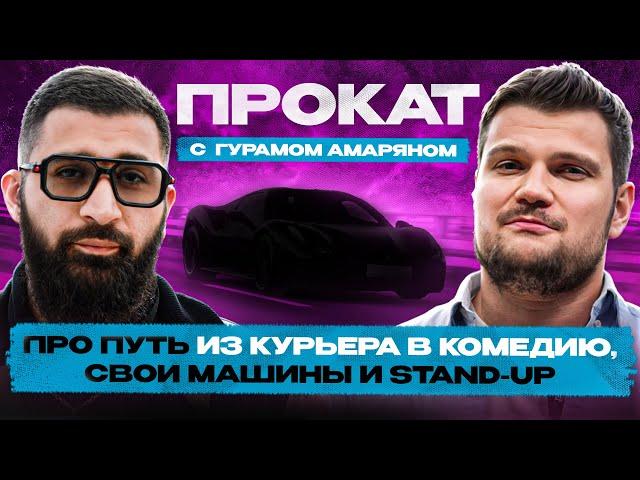 Гурам Амарян — из курьера в Stand Up! Путь от ВАЗ2115 до нового G63 за несколько лет.