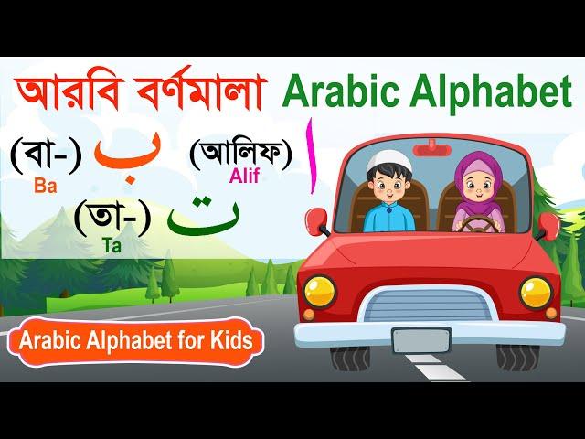 Alif ba ta for Children | আরবি বর্ণমালা | Learn Arabic Alphabet | আলিফ বা তা | Arobi Horof Shikkha