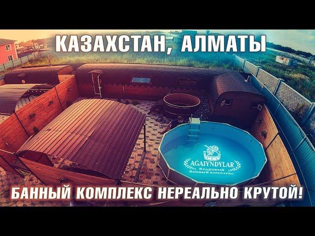 Банный комплекс AGAIYNDYLAR в Алматы / Мнение известных блогеров / Интервью с владельцем комплекса