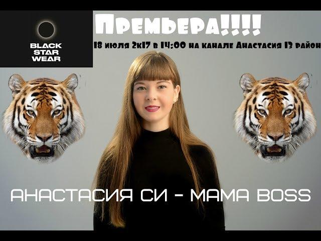 Анастасия Си   мама Boss