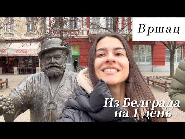 ВРШАЦ - УЮТНЫЙ ГОРОД В СЕРБИИ