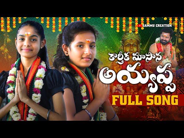 కార్తీక మాసాన అయ్యప్ప ayyappa song 2024| 4k| Sammu Creation