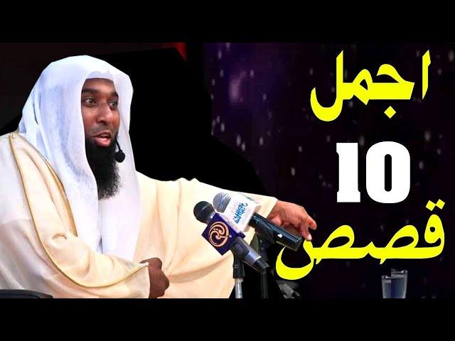 ساعة مع اجمل 10 قصص تسمعها من الشيخ بدر المشاري - قصص ممتعة