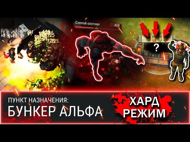 ХАРД РЕЖИМ! | БУНКЕР АЛЬФА | ГАЙД | Last Day on Earth: Survival #бункеральфа #ластдей #лдое