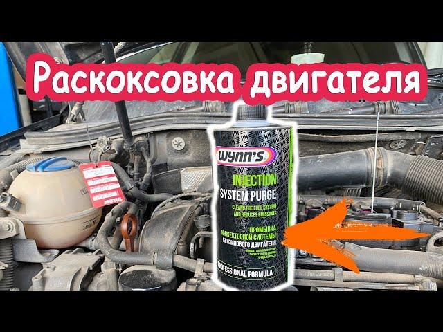 Раскоксовка двигателя, так ли хорош Wynns, тест на Volkswagen Passat CDAB 1.8