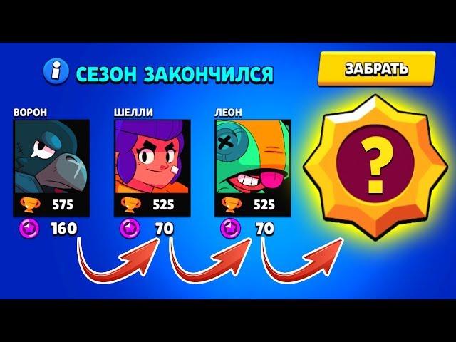 ВПЕРВЫЕ ПОЛУЧИЛ НАГРАДУ за КОНЕЦ СЕЗОНА BRAWL STARS