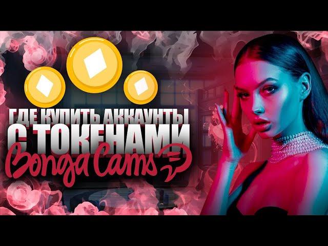 BongaCams токены Бонгакамс токены