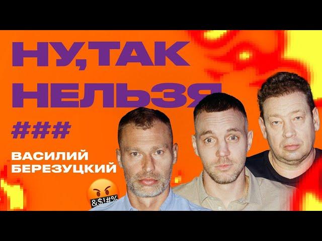 Дзюба x Слуцкий x Василий Березуцкий | Ну, так нельзя, ###