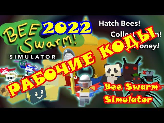 Коды для БИ СВАРМ СИМУЛЯТОР/РОБЛОКС/bee swarm simulator/roblox/codes