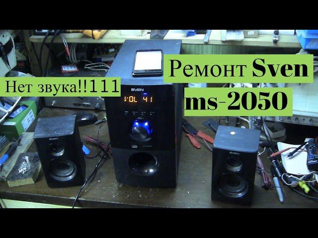 Ремонт музыкального центра Sven ms-2050