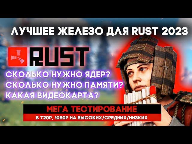 КАКОЙ ПК НУЖЕН ДЛЯ RUST?