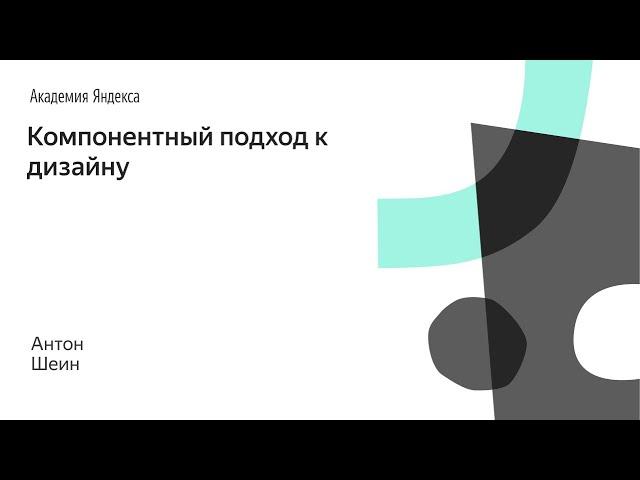 Компонентный подход к дизайну – Антон Шеин