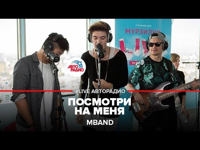 MBAND - Посмотри На Меня (LIVE @ Авторадио)