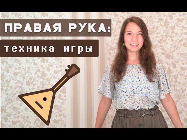 Как играть на балалайке (правая рука)