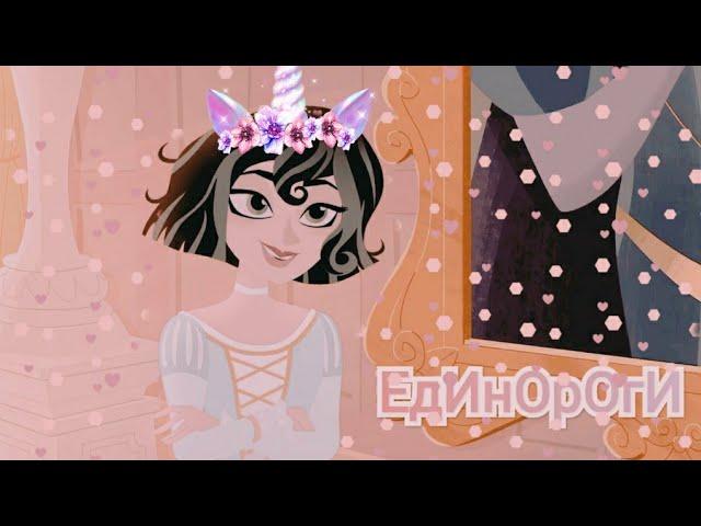 РАПУНЦЕЛЬ:НОВАЯ ИСТОРИЯ~КЛИП~РАПУНЦЕЛЬ & КАССАНДРА~Единороги