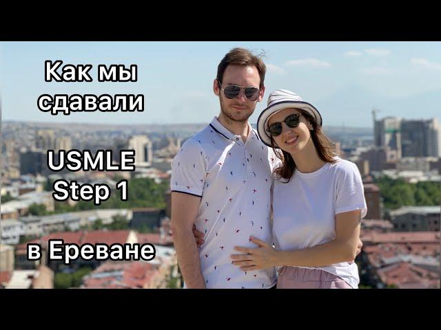 Как мы сдавали USMLE Step 1 в Ереване