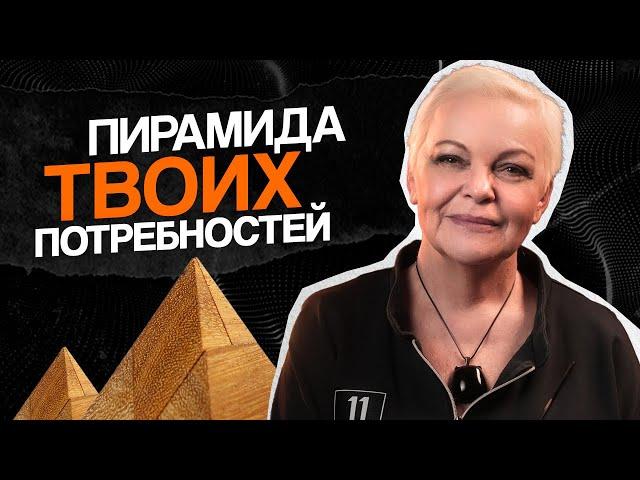 ПИРАМИДА наших ПОТРЕБНОСТЕЙ. Пусть "САМОРЕАЛИЗАЦИЯ" подождет!