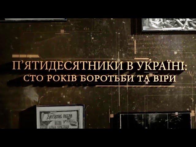 П’ятидесятники України: Сто років боротьби та віри │Документальний фільм │УЦХВЄ