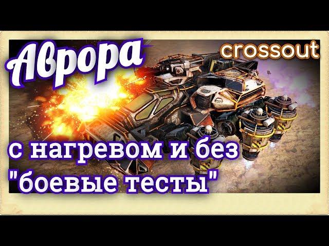 Аврора. С нагревом и без, боевые тесты~Crossout~