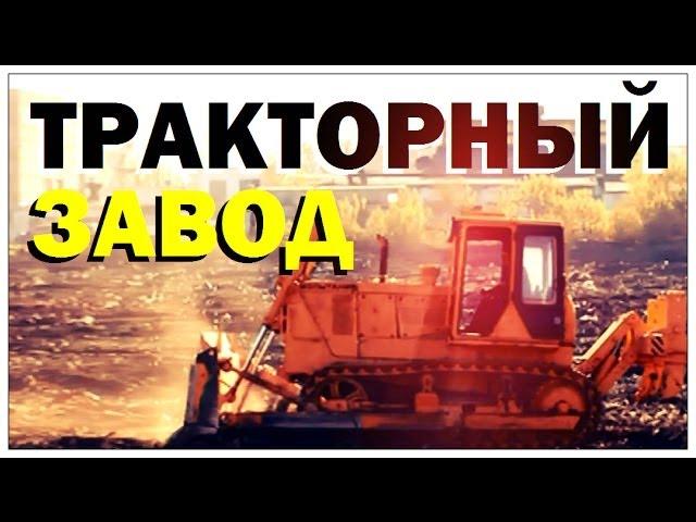 Галилео. Тракторный завод