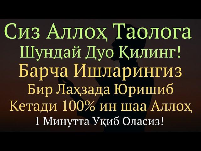 АЛЛОХГА ШУНДАЙ ДУО КИЛИНГ ИШЛАРИНГИЗ ЮРИШИБ КЕТАДИ ИН ШАА АЛЛОХ || дуолар канали