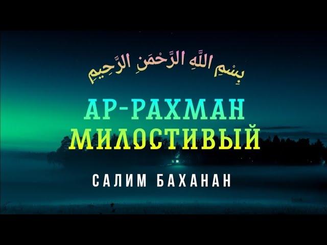 Сура 55 "Ар-Рахман" (Милостивый) - Салим Баханан